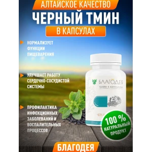 Черный тмин №60