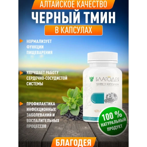 Черный тмин №60