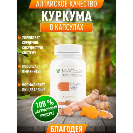 Куркума №60 Благодея