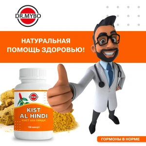 Кыст аль Хинди 150 капсул Доктор Майбо
