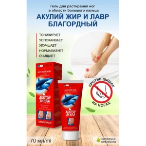 Гель от шишки на большом пальце Акулий жир и лавр 75 мл